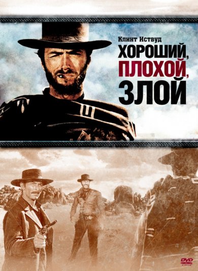 Смотреть фильм Хороший, плохой, злой онлайн бесплатно в хорошем Смотреть Хороший, плохой