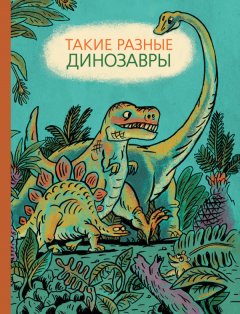 Книга недели: «Такие разные динозавры»